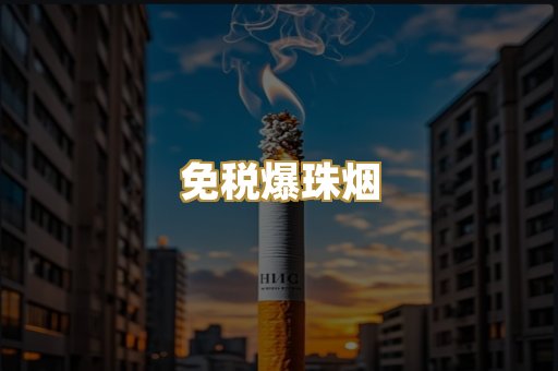 免税爆珠烟